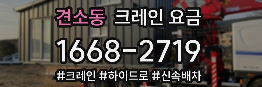 견소동 크레인 요금