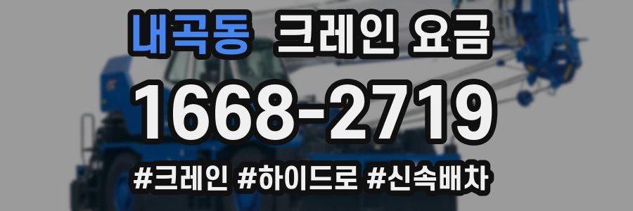 내곡동 크레인 요금