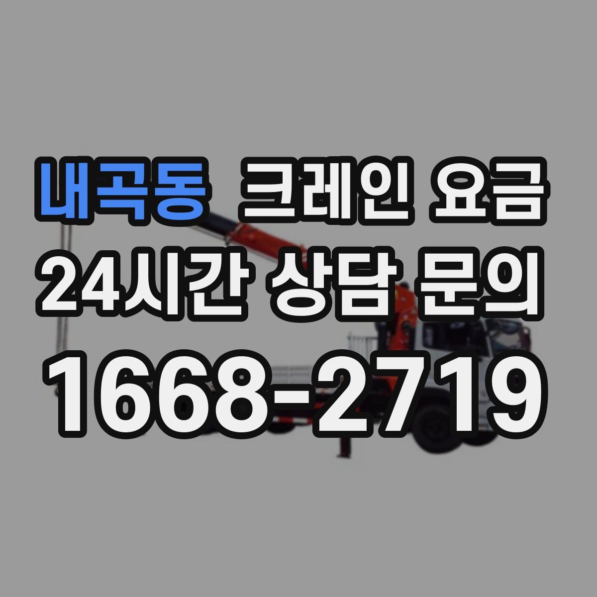 내곡동 크레인 요금