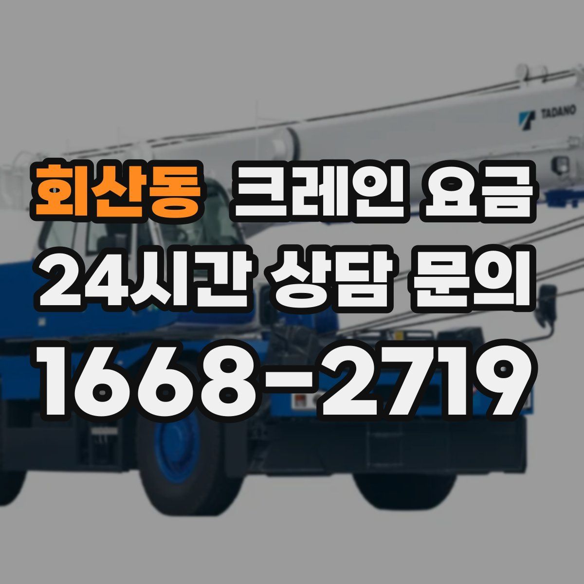 회산동 크레인 요금