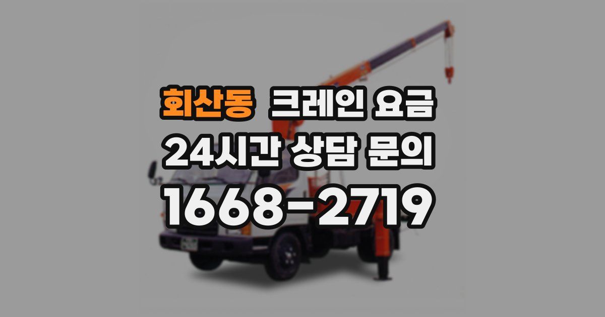 회산동 크레인 요금