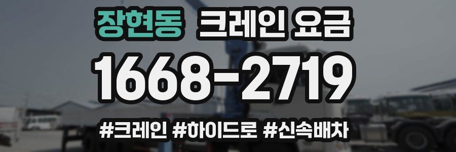 장현동 크레인 요금