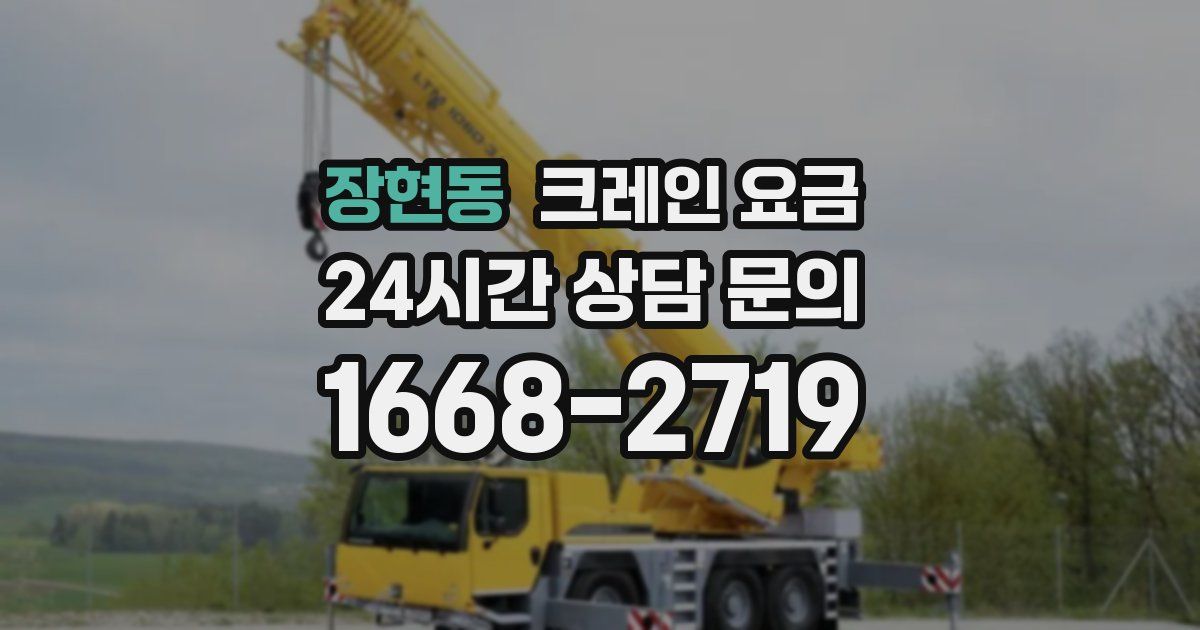 장현동 크레인 요금