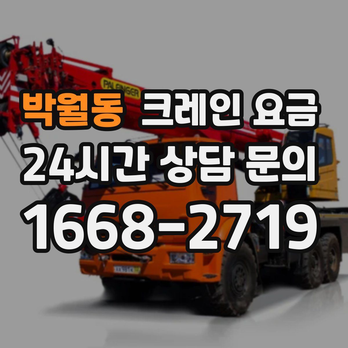 박월동 크레인 요금