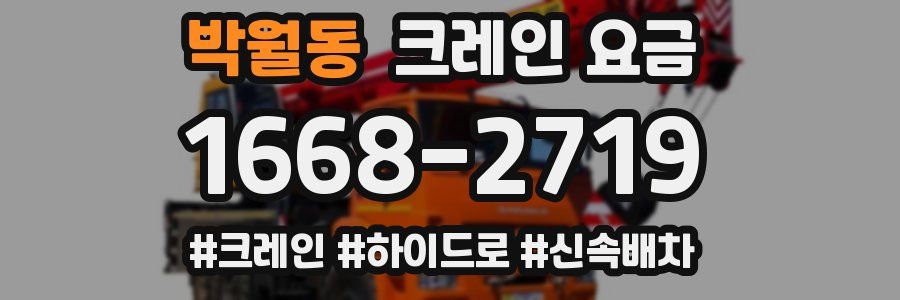 박월동 크레인 요금