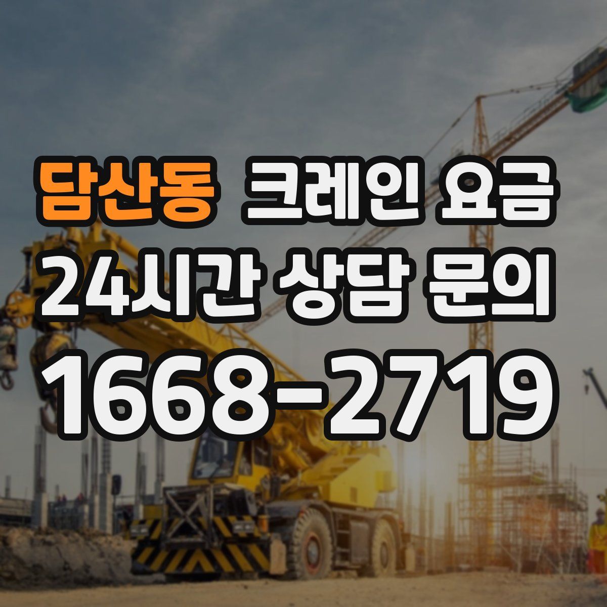 담산동 크레인 요금