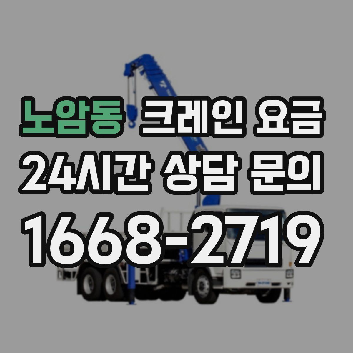 노암동 크레인 요금
