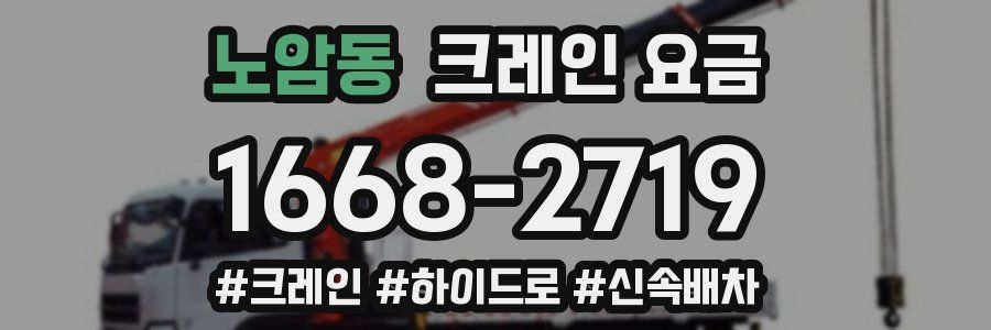 노암동 크레인 요금