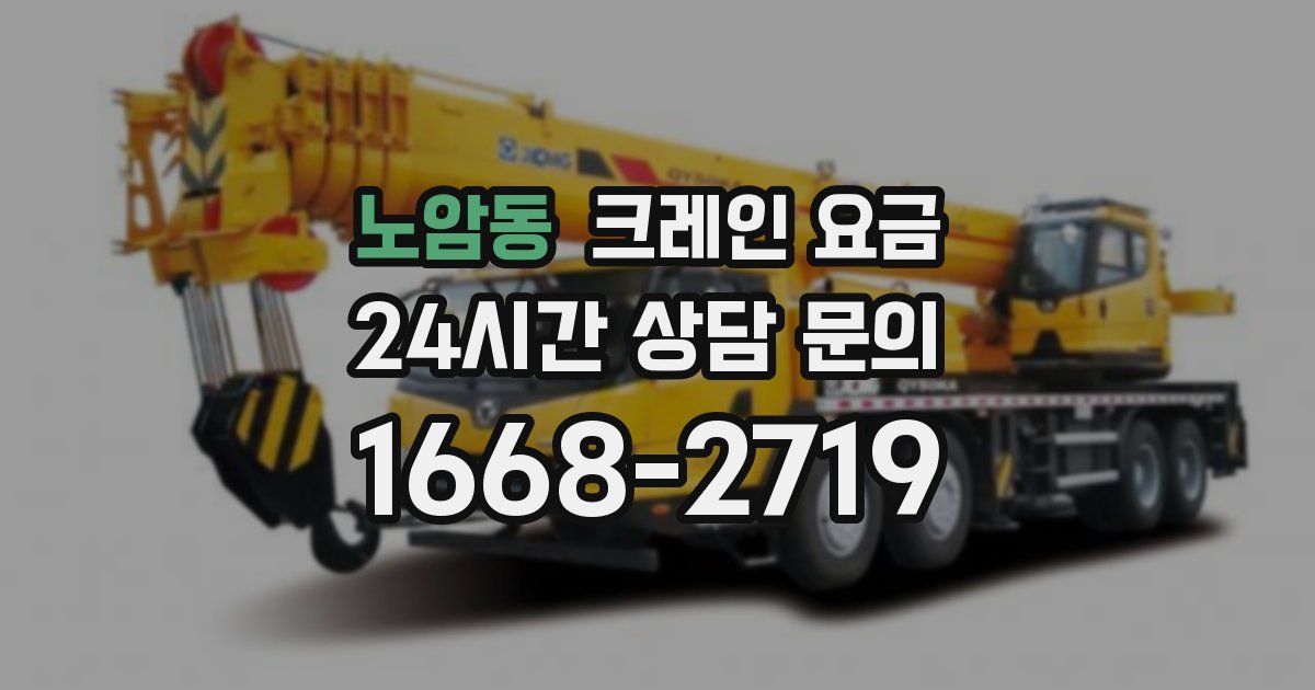 노암동 크레인 요금