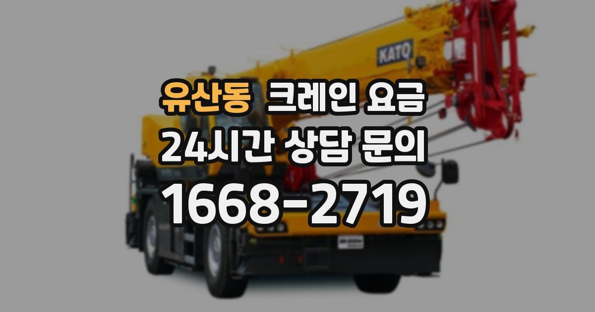 유산동 크레인 요금