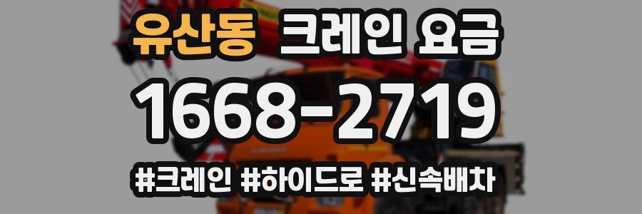 유산동 크레인 요금