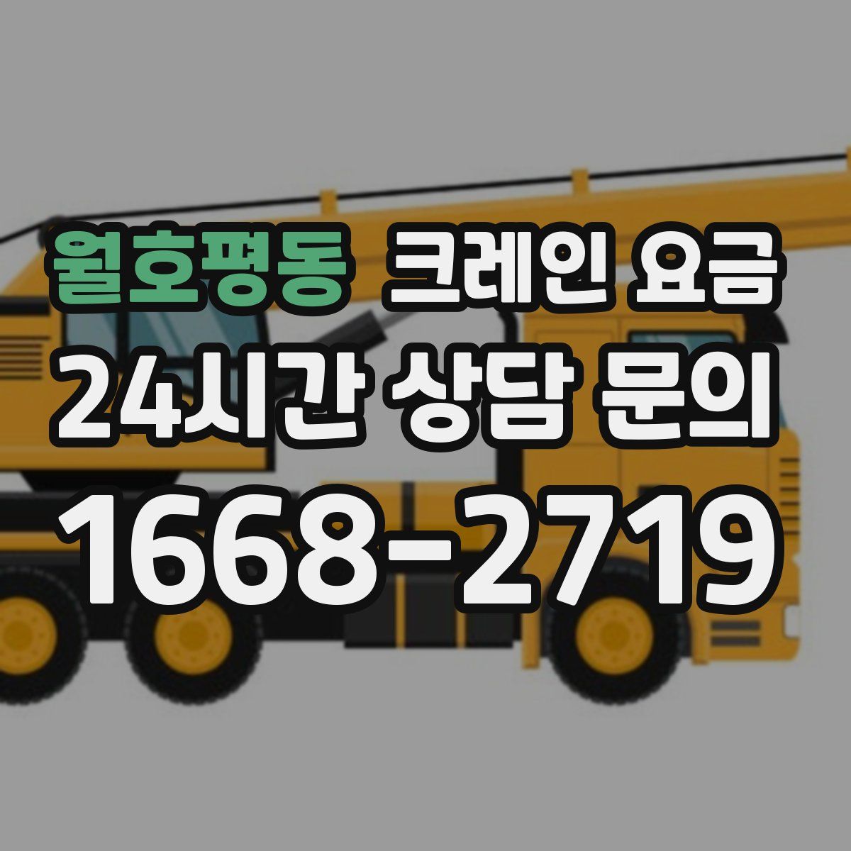 월호평동 크레인 요금