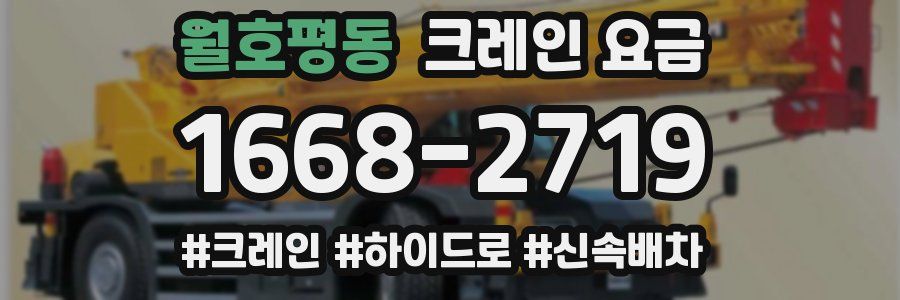 월호평동 크레인 요금