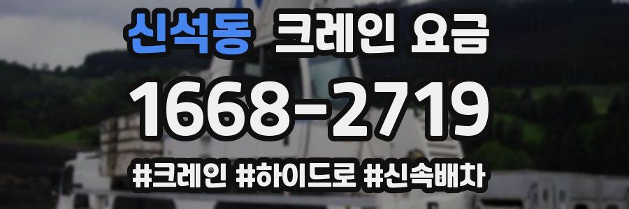 신석동 크레인 요금