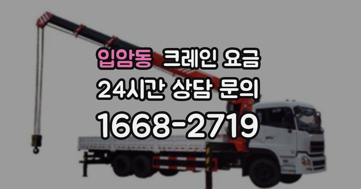 입암동 크레인 요금