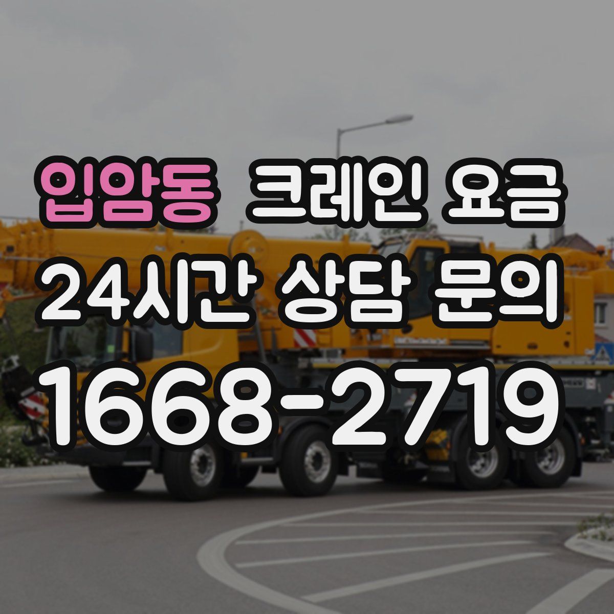 입암동 크레인 요금