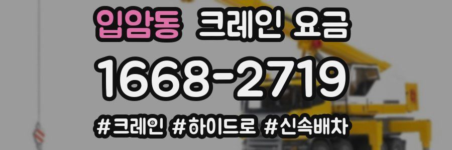 입암동 크레인 요금