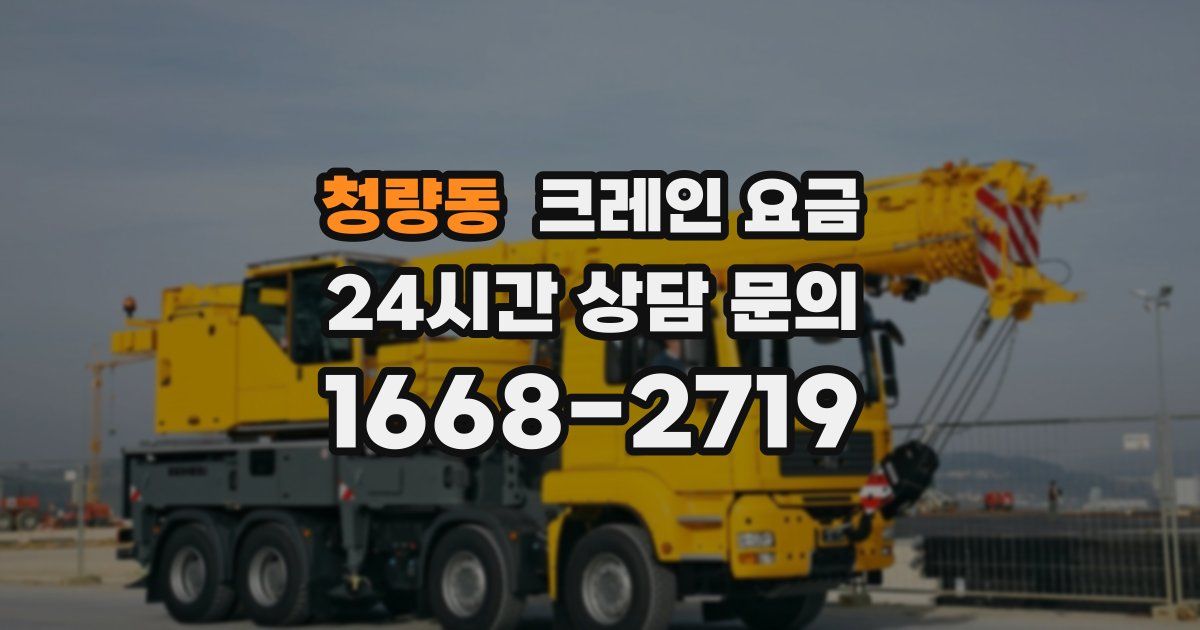 청량동 크레인 요금