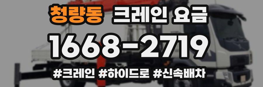 청량동 크레인 요금