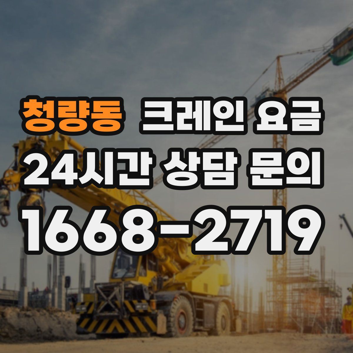 청량동 크레인 요금