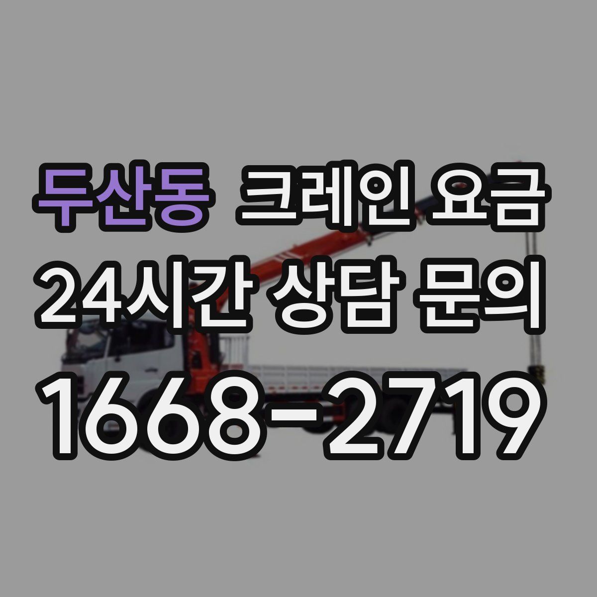 두산동 크레인 요금