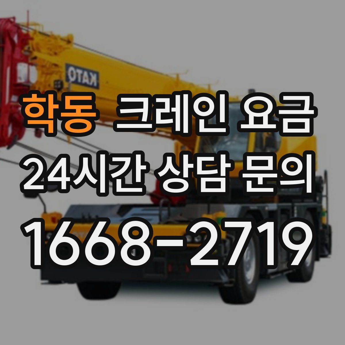학동 크레인 요금