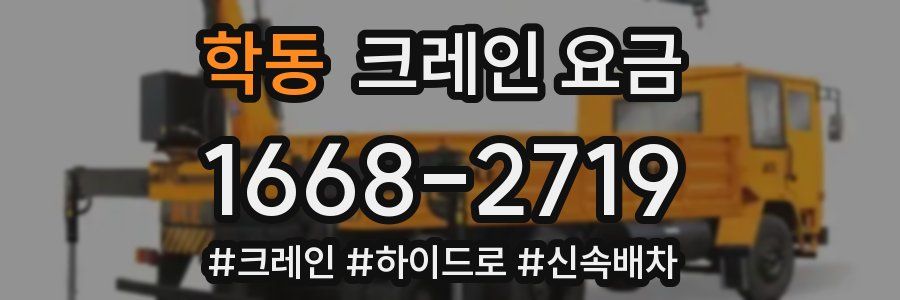 학동 크레인 요금