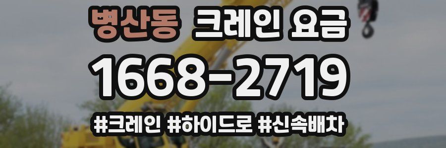 병산동 크레인 요금
