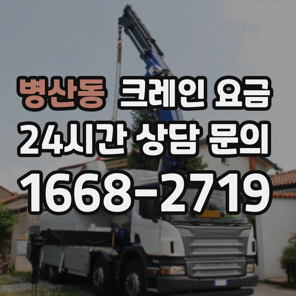 병산동 크레인 요금