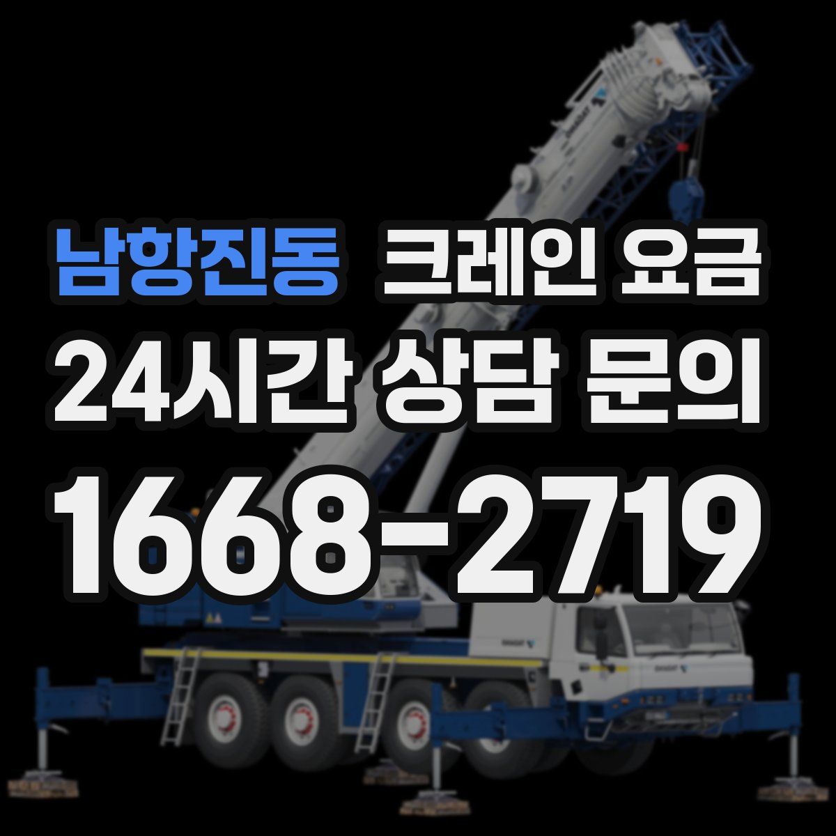 남항진동 크레인 요금