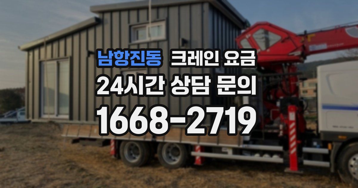 남항진동 크레인 요금