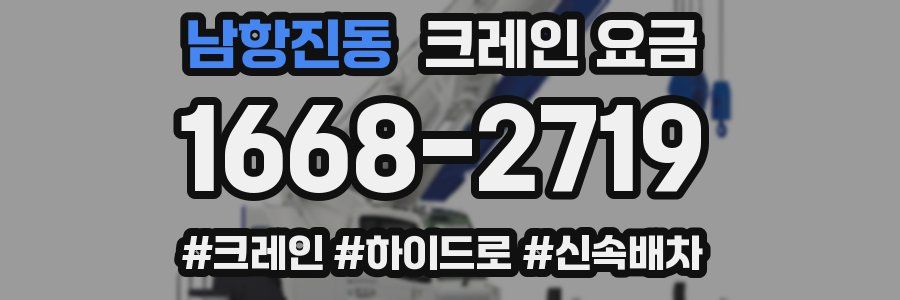 남항진동 크레인 요금