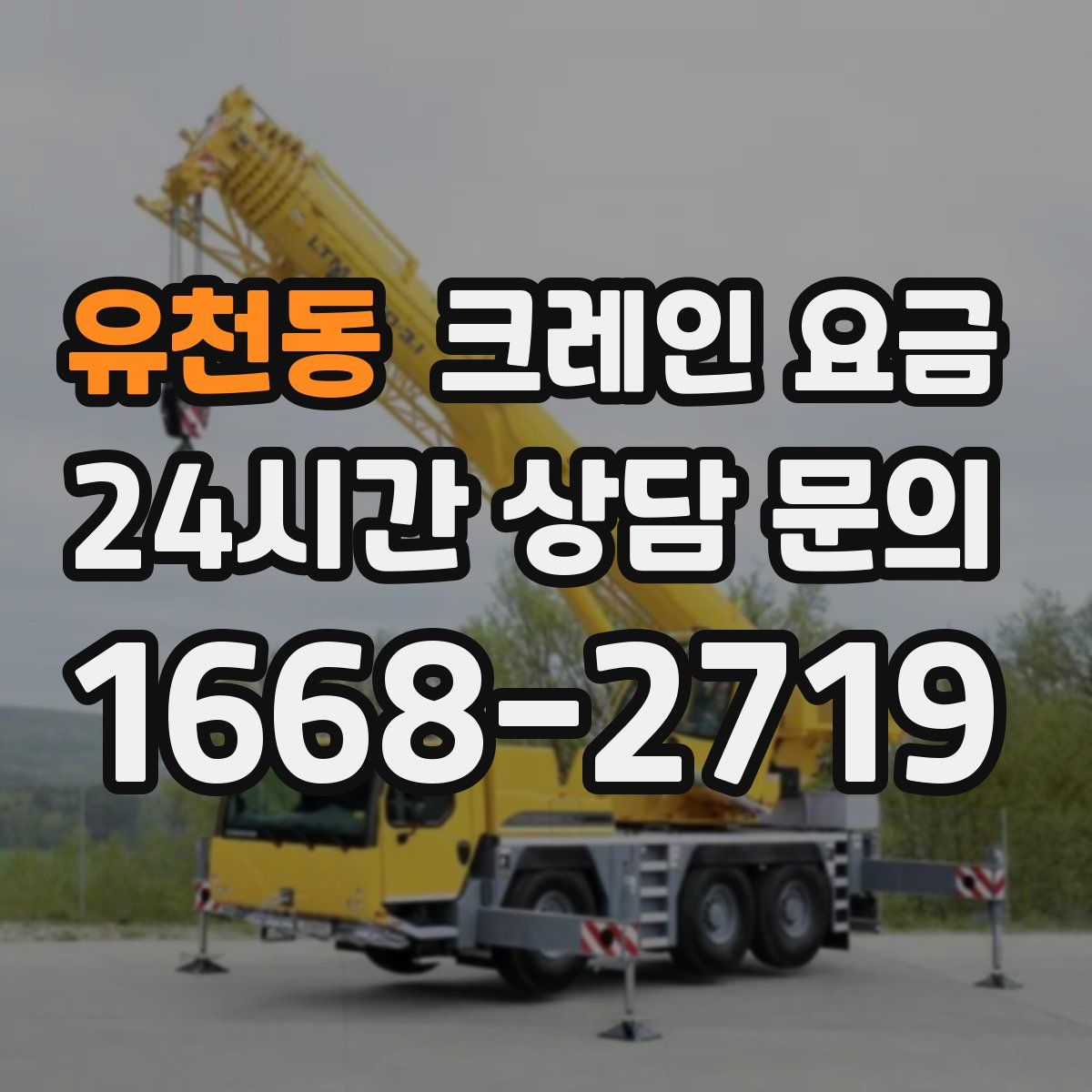 유천동 크레인 요금