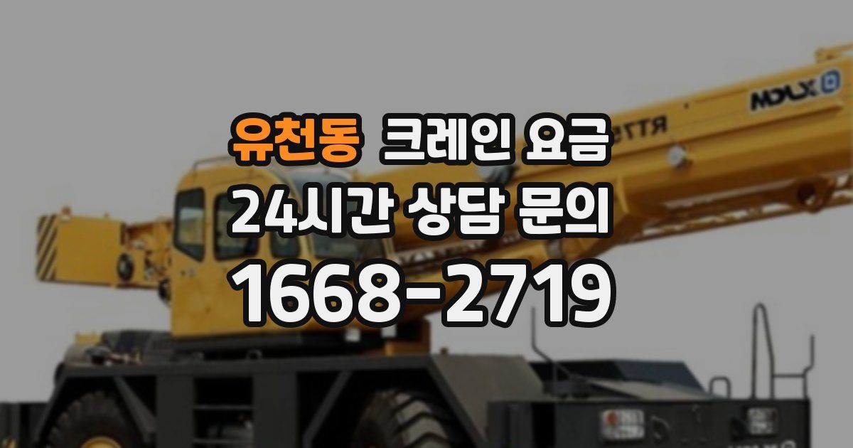 유천동 크레인 요금
