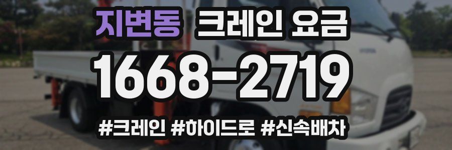 지변동 크레인 요금