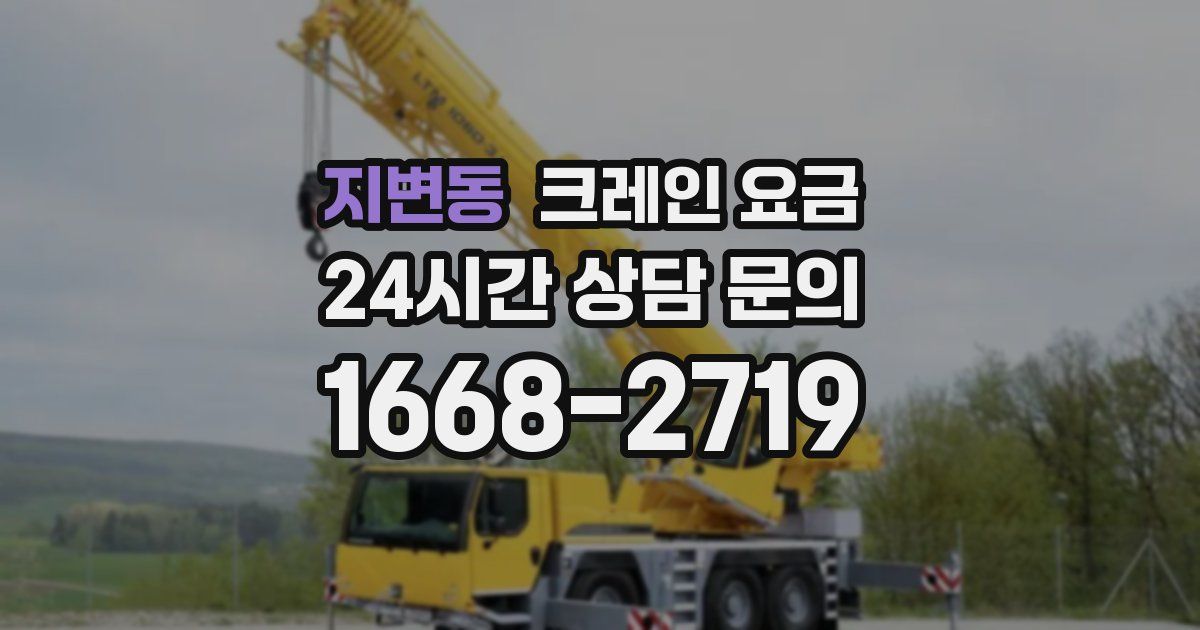 지변동 크레인 요금
