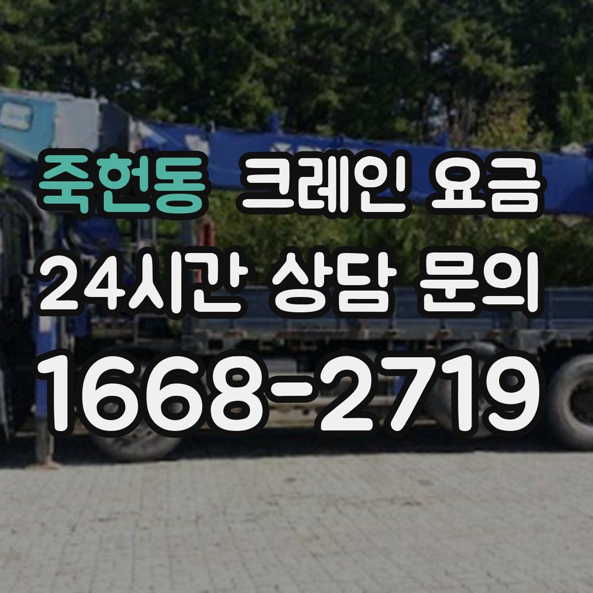 죽헌동 크레인 요금