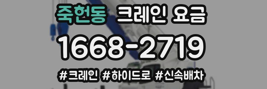 죽헌동 크레인 요금
