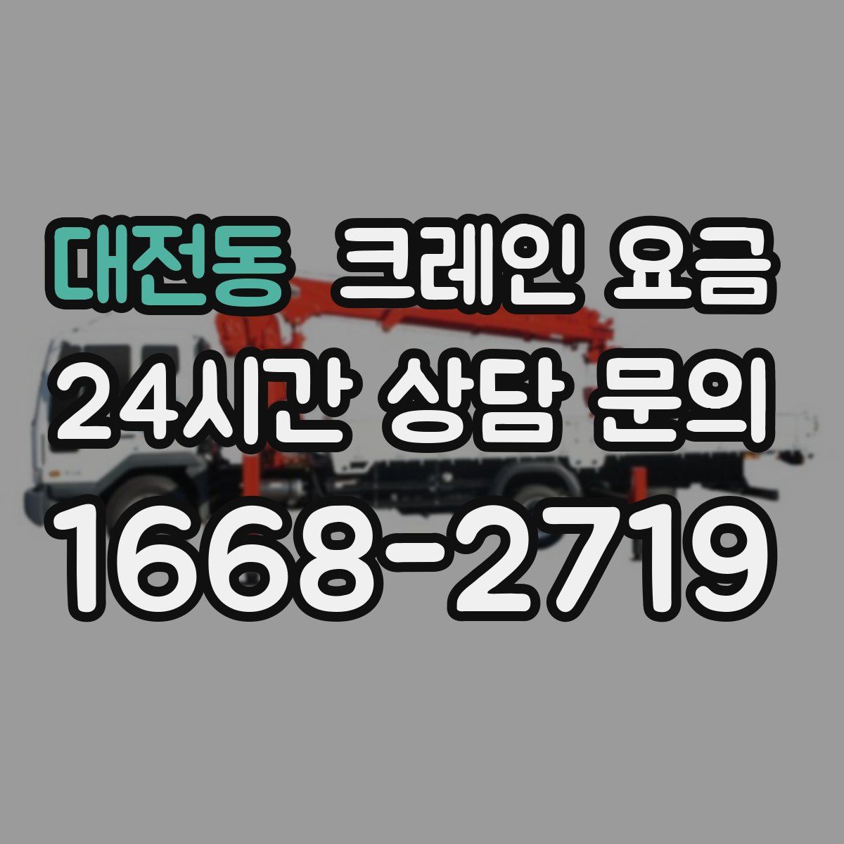 대전동 크레인 요금