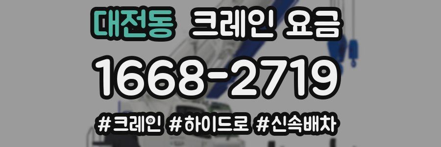 대전동 크레인 요금