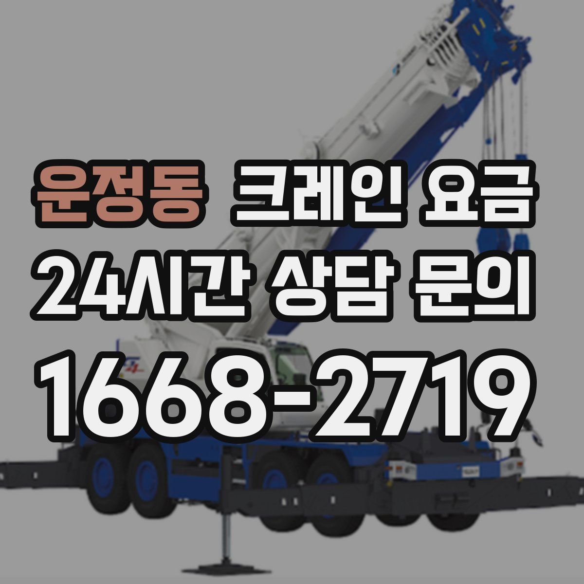 운정동 크레인 요금
