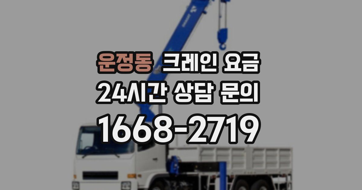 운정동 크레인 요금