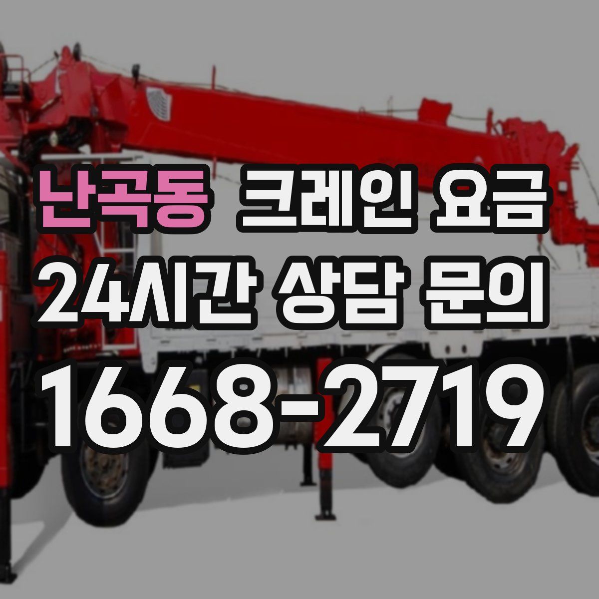 난곡동 크레인 요금