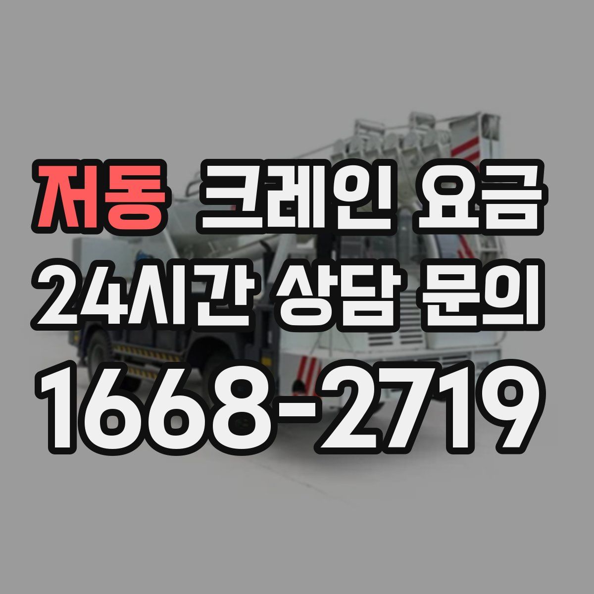 저동 크레인 요금