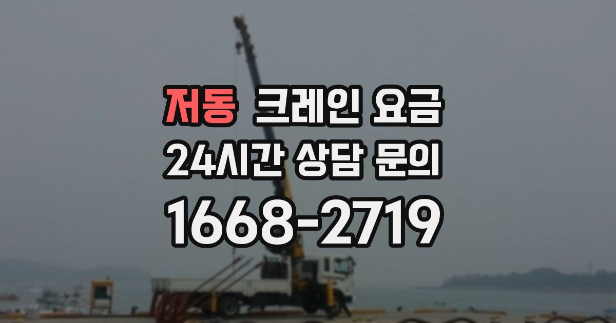 저동 크레인 요금