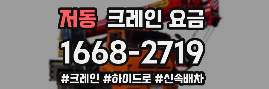 저동 크레인 요금