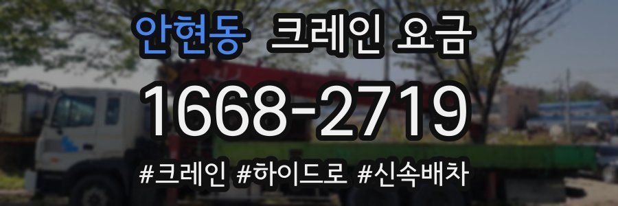 안현동 크레인 요금
