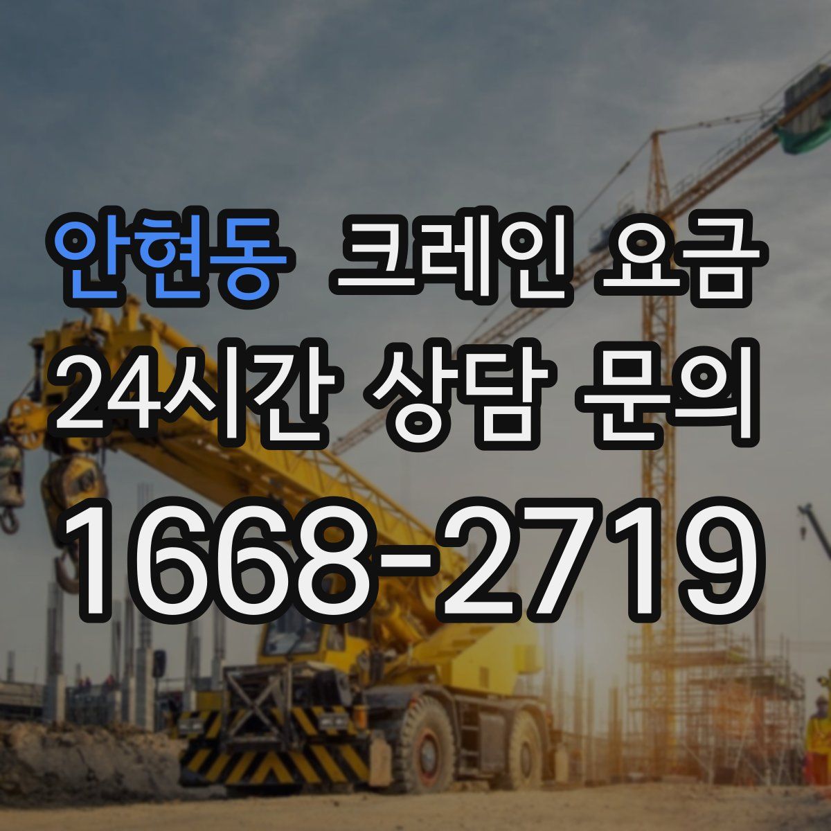 안현동 크레인 요금
