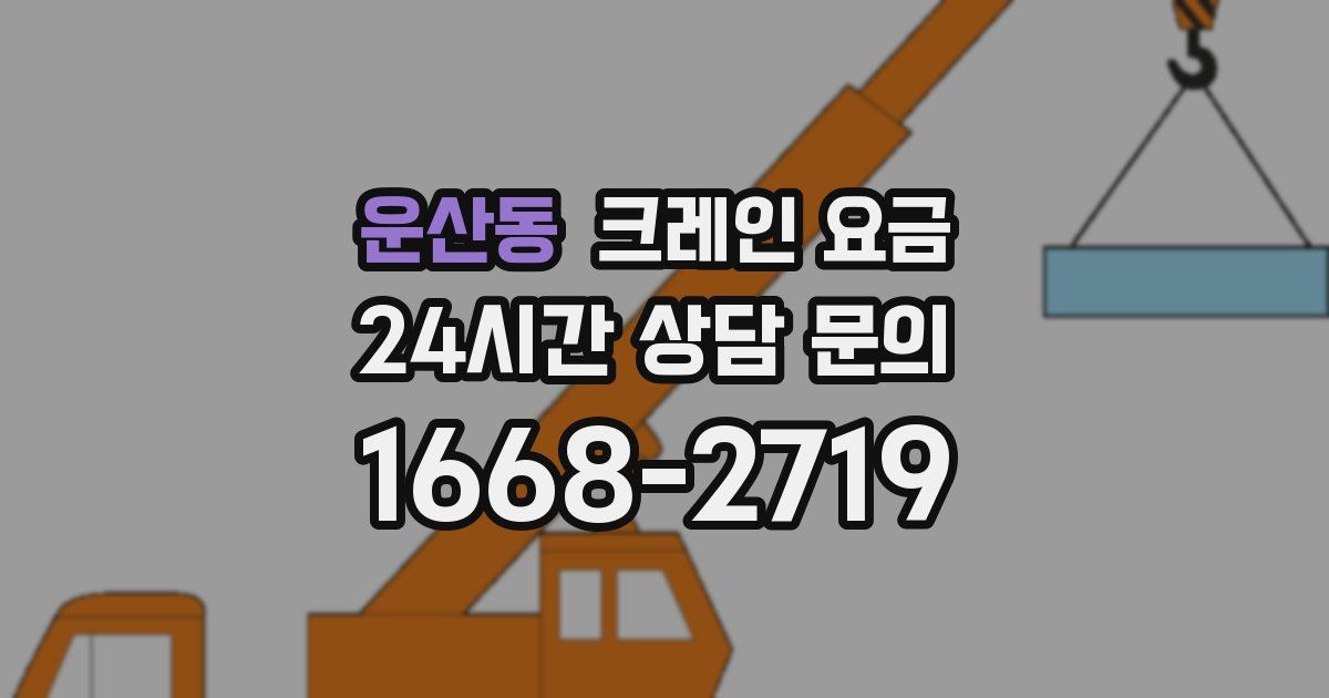 운산동 크레인 요금