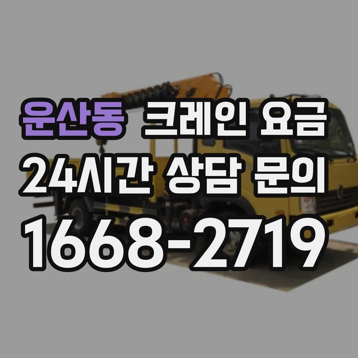 운산동 크레인 요금